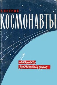 Космонавты - Е А. Петров