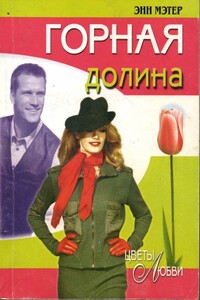 Горная долина - Энн Мэтер