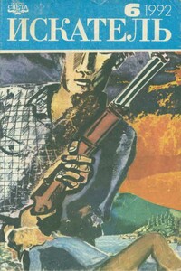 Искатель. 1992. Выпуск №6 - Рекс Стаут, Шервурд Спрингер