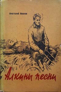 Алкины песни: Трудные дни. Макарыч. Бухгалтер - Анатолий Степанович Иванов