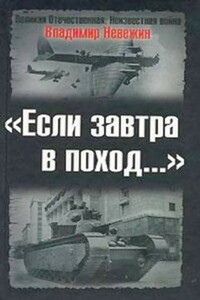 Если завтра в поход… - Владимир Александрович Невежин
