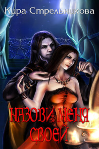 Назови меня своей - Кира Стрельникова
