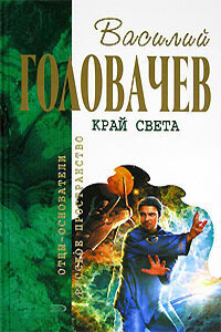 Край света (сборник) - Василий Васильевич Головачев