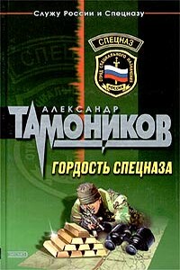 Гордость спецназа - Александр Александрович Тамоников