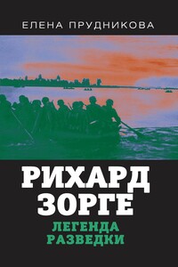 Рихард Зорге. Легенда разведки - Елена Анатольевна Прудникова