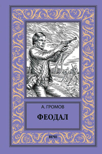 Феодал - Александр Николаевич Громов