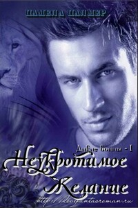 Неукротимое желание - Памела Палмер