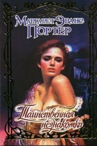 Таинственная незнакомка - Маргарет Эванс Портер