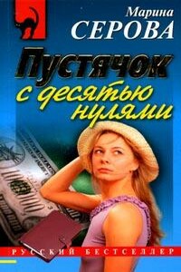 Пустячок с десятью нулями - Марина Серова