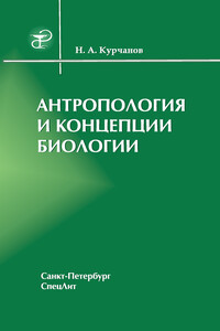 Антропология и концепции биологии - Николай Анатольевич Курчанов