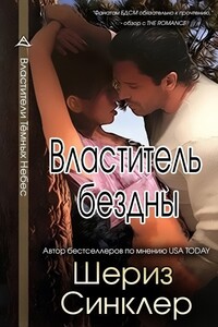 Властитель бездны - Шериз Синклер