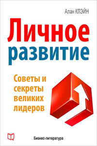Личное развитие - Кевин Бреннет