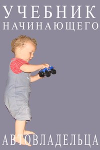 Учебник начинающего автовладельца - Александр Дмитриевич Прозоров