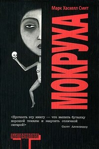 Мокруха - Марк Хаскелл Смит