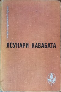 Танцовщица из Идзу - Ясунари Кавабата