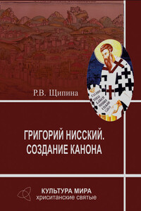 Григорий Нисский. Создание канона - Римма Владимировна Щипина