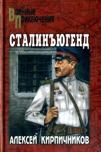 Сталинъюгенд - Алексей Феликсович Кирпичников