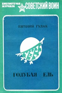 Голубая ель - Евгений Андреевич Гулак