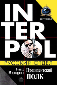 Президентский полк - Феликс Геннадьевич Меркулов