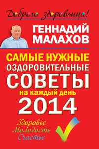 Самые нужные оздоровительные советы на каждый день 2014 года - Геннадий Петрович Малахов