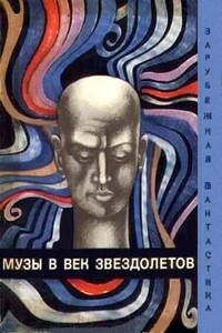 Музы в век звездолетов - Ллойд Биггл-младший, Джеймс Блиш