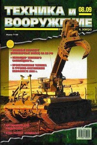 Техника и вооружение 2009 08 - Журнал «Техника и вооружение»