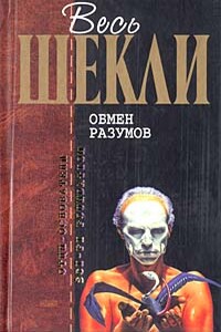 Машина Шехерезада - Роберт Шекли