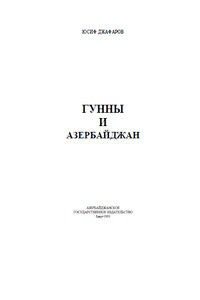 Гунны и Азербайджан - Юсиф Мамед Рауф оглы Джафаров
