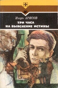 Три часа на выяснение истины - Игорь Евгеньевич Арясов