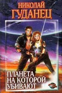 Двое с Золотой Канавы - Николай Леонардович Гуданец