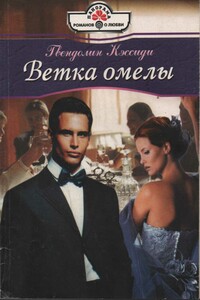 Ветка омелы - Гвендолин Кэссиди