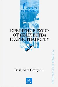 Крещение Руси: от язычества к христианству - Владимир Яковлевич Петрухин
