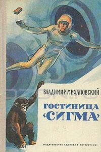 Гостиница «Сигма» [Сборник] - Владимир Наумович Михановский