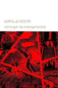 Легенда об Уленшпигеле - Шарль де Костер