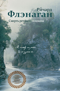 Смерть речного лоцмана - Ричард Фланаган