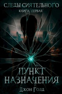 Пункт назначения - Эолия Шейнберг