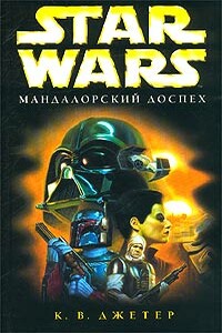 Мандалорский доспех - Кевин Уэйн Джетер