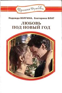 Любовь под Новый год - Надежда Юрьевна Волгина