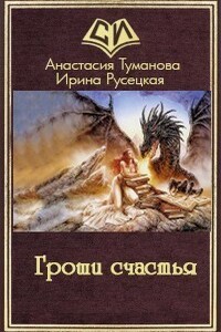 Гроши счастья - Анастасия Валерьевна Туманова, Ирина Алексеевна Русецкая