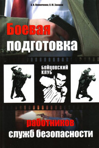 Боевая подготовка работников служб безопасности - Олег Юрьевич Захаров, А Н Линниченко
