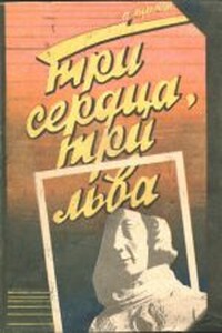 Три сердца, три льва - Пол Андерсон