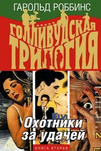 Охотники за удачей - Гарольд Роббинс