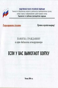 Если у вас вымогают взятку - Коллектив Авторов