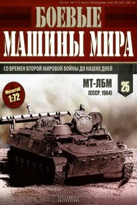 Боевые машины мира, 2014 № 25 - Журнал «Боевые машины мира»