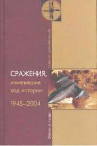 Сражения, изменившие ход истории 1945-2004 - Н И Девятайкина, А В Баранов
