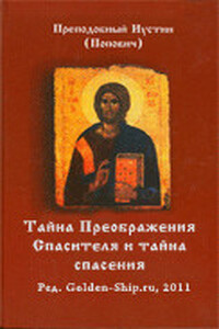 Тайна Спасителевого Преображения и тайна спасения - Иустин Попович