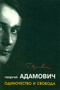 Одиночество и свобода - Георгий Викторович Адамович