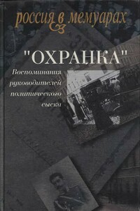 «Охранка». Воспоминания руководителей политического сыска. Том 2 - Александр Васильевич Герасимов, Павел Павлович Заварзин