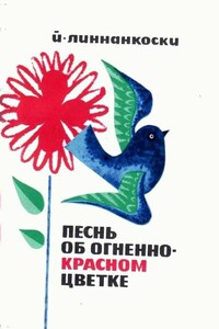 Песнь об огненно-красном цветке - Йоханнес Линнанкоски