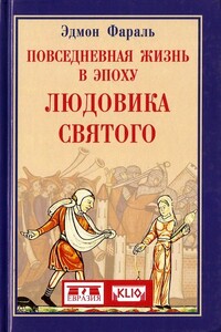 Повседневная жизнь в эпоху Людовика Святого - Эдмон Фараль